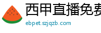 西甲直播免费观看